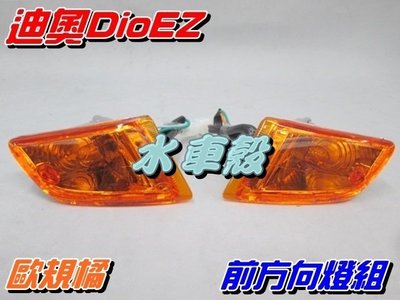 【水車殼】三陽 迪奧 EZ DIO EZ 新型 前方向燈組 歐規橘 2入$350元 Dio50 迪奧50 橘色 景陽部品