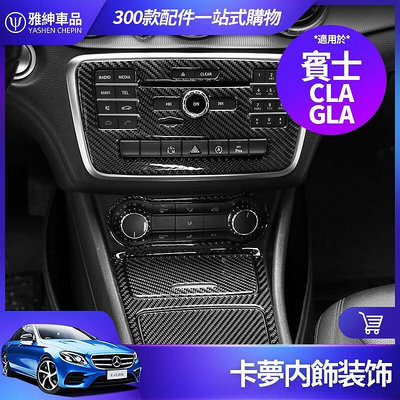 熱銷 Benz 賓士 CLA GLA 卡夢 內飾 CD面板 裝飾貼 碳釺維 中控面板 裝飾框 改裝 可開發票