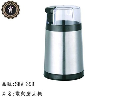 ~省錢王~ 日本 寶馬牌 電動 磨豆機 SHW-399 白鐵色 咖啡豆 研磨機