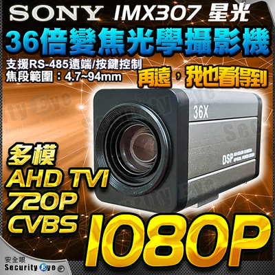 1080P AHD TVI 2MP 36倍 變焦 自動對焦 車牌 攝影機 監視器 SONY 自動光圈 PTZ變焦 485