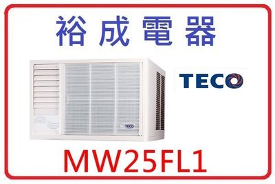 【裕成電器】TECO東元左吹窗型冷氣 MW25FL1 另售 RAS-50SK CU-LX71YHA2