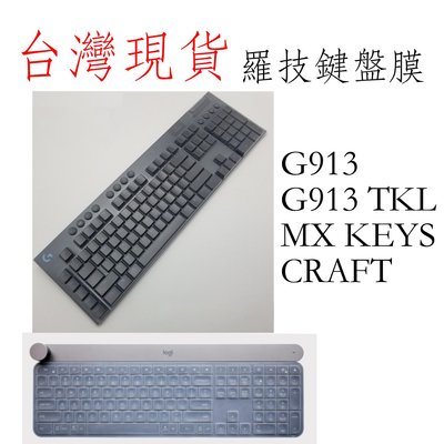 台灣現貨 羅技 G913 G913 TKL logi craft mx keys無線機械式鍵盤 鍵盤膜 全罩鍵盤防塵套