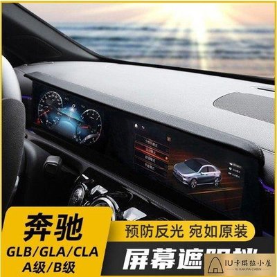 【廠銷】賓士GLB GLA CLA B200 A級 A180 A200L改裝屏幕避光遮陽板擋罩裝飾 賓士內飾用品遮陽[IU卡琪拉小屋]886