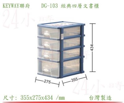 『楷霖』 KEYWAY聯府 DG-103 經典四層文書櫃(藍色) 文具分類櫃 玩具整理櫃