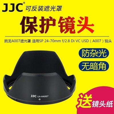 100原廠％騰龍A007遮光罩SP 24-70mmf2.8 Di VC USD相機鏡頭HA007保護罩