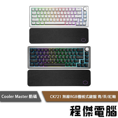 【Cooler Master 酷碼】CK721 無線RGB機械式鍵盤 機械 茶 紅 青『高雄程傑電腦』