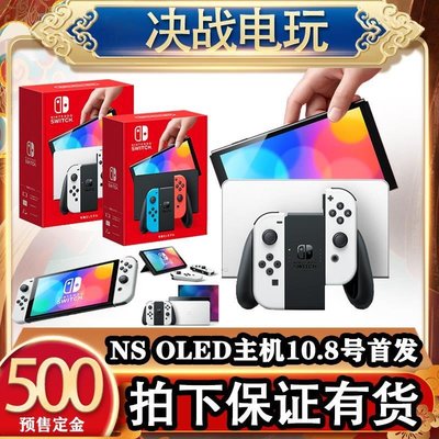 眾誠優品 新型任天堂Nintendo Switch主機 NS OLED屏幕 7寸64G內存 預購YX3013
