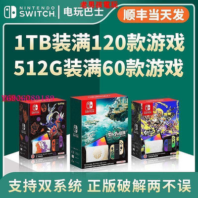 【樂園】全新 硬破雙系統 任天堂switch oled日版主機 塞爾達王國之淚 NS