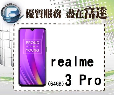 台南『富達通信』realme 3 Pro 64GB/6.3吋/雙卡雙待/支援VOOC 3.0快充【全新直購價6300元】