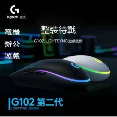 Logitech羅技 G102(二代) LIGHTSYNC 電競遊戲鼠標  羅技滑鼠 RGB光電有線遊戲滑鼠公司貨