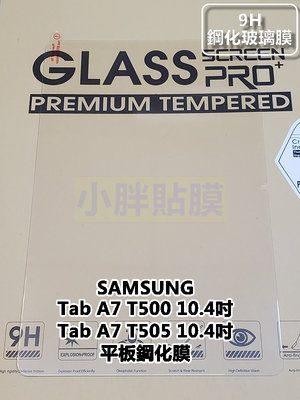 三星 Tab A7 10.4吋 T500 T505 平板鋼化膜 平版貼到好200元