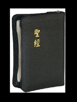 【中文聖經和合本】CU57AZ 和合本 神版 輕便型 黑色皮面拉鍊金邊