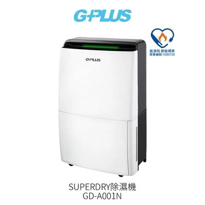 G-PLUS SUPERDRY除濕機 GD-A001N (可申請節能補助退稅900元)