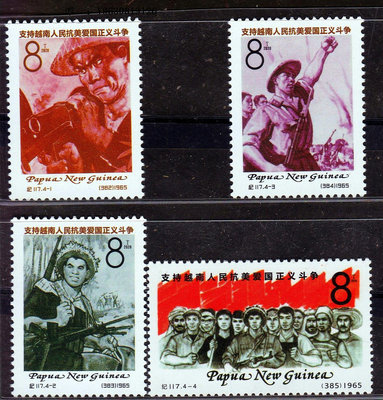 郵票年紀117 支持越南人民外國郵票巴布亞新幾內亞一套價原膠白潤外國郵票