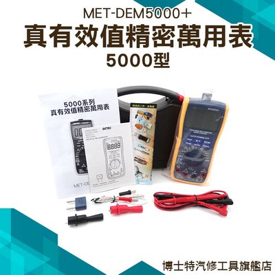 《博士特汽修》電表 三用電錶 溫度 保持數據 自動量程 萬用電表 MET-DEM5000+