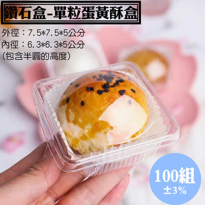 【鑽石盒(單粒蛋黃酥盒)-100組】蛋黃酥 單粒裝 月餅盒 塑膠盒 單粒月餅盒 吸塑盒