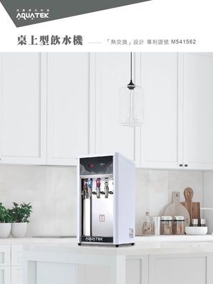 沛宸 AQUATEK AQ-2123 桌上型冰溫熱飲水機【三溫飲水機 】【煮沸型】【智能濾芯更換提醒】【LG壓縮機】