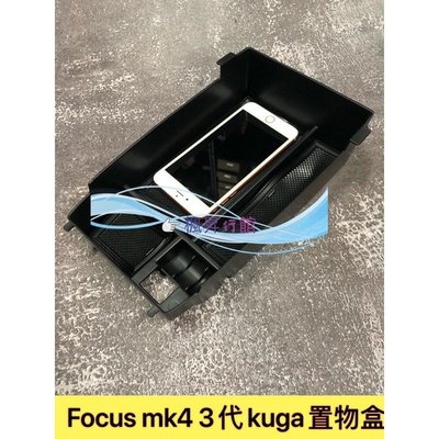 福特 FORD 2019年 MK4 FOCUS KUGA MK3置物盒 中央扶手 儲物盒 門邊盒 車門把手 前門 後門