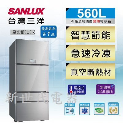 **新世代電器**請先詢價 SANLUX台灣三洋 560公升1級變頻四門電冰箱 SR-C560DVG
