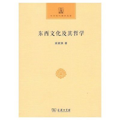 東西文化及其哲學（中華現代佛學名著）商務印書館 圖書 書籍