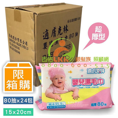 適膚克林 嬰兒加厚 純水濕巾 (80抽*24包/箱) 濕紙巾