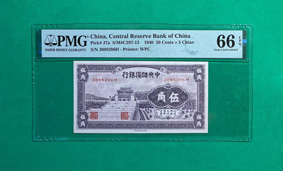 民國時期紙幣，PMG66EPQ中央儲備銀行伍角，紫色版，號碼