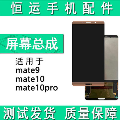 恒運顯示屏適用華為mate9 mate10 mate10pro屏幕總成液晶內屏蓋板~大麥小鋪