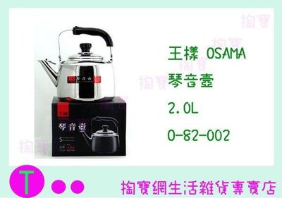 王樣 OSAMA 304# 琴音茶壺 O-82-002  2L 茶壺/冷熱水壺 (箱入可議價)