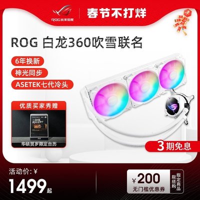 新店促銷ROG玩家國度小白龍360吹雪聯名STRIX LC一體式水冷cpu散熱器白色冷排12cm風扇RGB燈效臺式機電腦