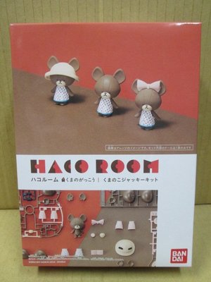 (STH) BANDAI 日魂限定 Haco Room 小熊學校 人物組