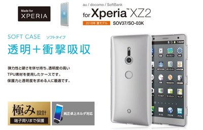〔現貨〕日本 ELECOM Sony Xperia XZ2 TPU材質 高透明衝擊吸收保護軟殼 PM-XZ2UCTCR