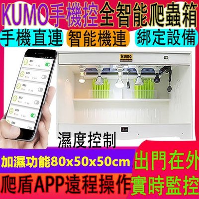 酷魔箱【爬盾APP手機智能款 加濕功能80x50x50cm】溫控PVC爬寵箱KUMO BOX爬蟲箱 飼養箱（團購家）