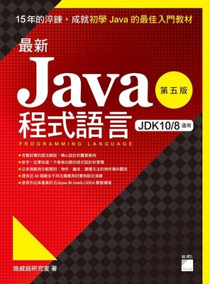 最新Java程式語言 (第5版)