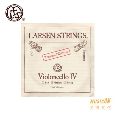 【民揚樂器】大提琴弦 #4 C弦 丹麥 Larsen Original 中張力 大提琴第四弦