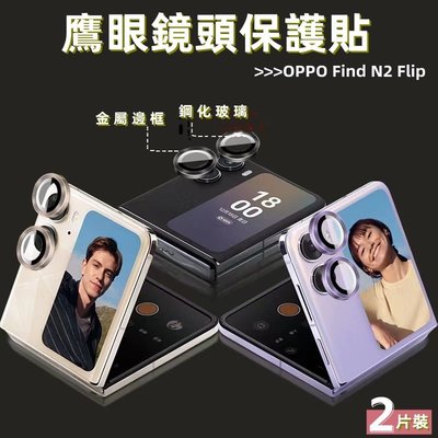 2 片相機鏡頭保護膜 適用於 OPPO Find N2 翻蓋閃光金屬框架鋼化玻璃鏡頭膜,