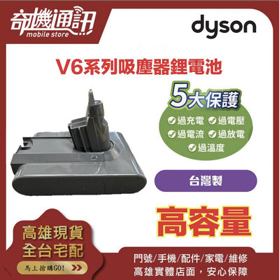 奇機通訊【Dyson戴森】V6系列吸塵器鋰電池 台灣製 有保固 高容量