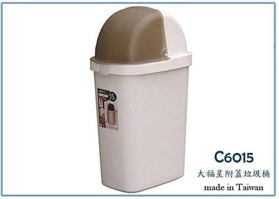 呈議) 聯府 C6015 大福星 附蓋 垃圾桶 15公升 塑膠桶 回收桶