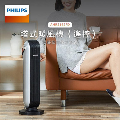 【♡ 電器空間 ♡】【Philips 飛利浦】PTC陶瓷智能遙控電暖器/暖風機(AHR2142FD)