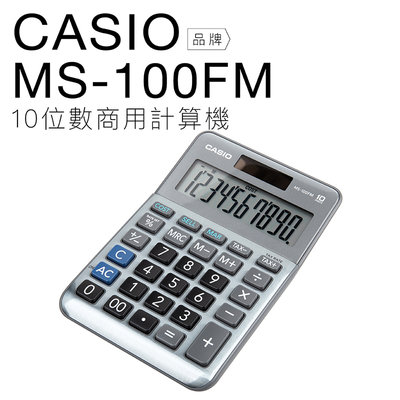 【玉米3c】CASIO 卡西歐 迷你桌上型計算機 MS-100FM 雙電力 10位數 大螢幕 【平行輸入】