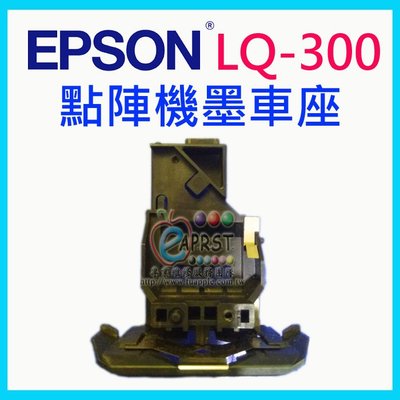【專業維修商】EPSON 點陣機 LQ-300 全新墨車座 印字頭座 (DIY樂趣無窮)