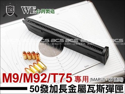 【BCS武器空間】WE M9 M92 T75 50發加長金屬瓦斯彈匣(MARUI/KJ 通用)-WEXG032