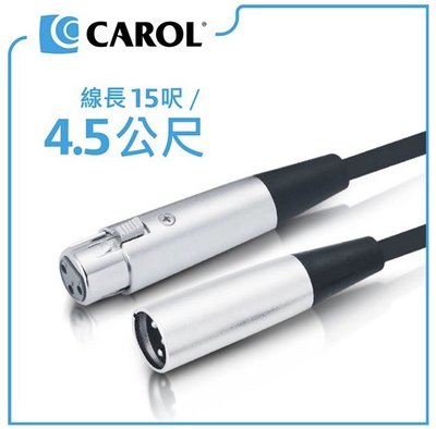 CAROL PP-6015 專業耐抝折麥克風導線 15尺(4.5米)