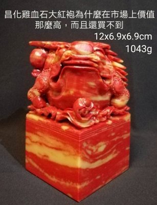 昌化大紅袍雞血石大印章，重1043公克，昌化雞血石大紅袍為什麼在市場上價值那麼高，而且還買不到