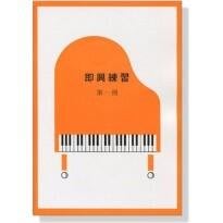 |鴻韻樂器|即興練習【第一冊】附CD 山葉音樂能力檢定輔助教材