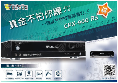 【板橋樂視界】全新上巿 !!Golden Voice 金嗓 CPX-900 R3 電腦伴唱機 評分功能