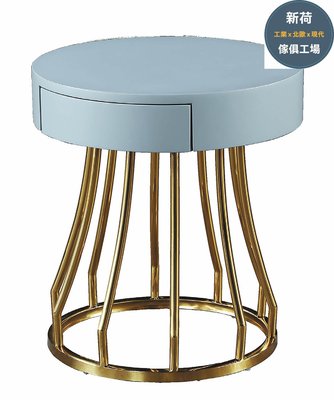 ☆[新荷傢俱]☆ E 1037☆(3色)高級圓型單抽金色小茶几/床邊櫃 小圓几 休閒桌 邊桌