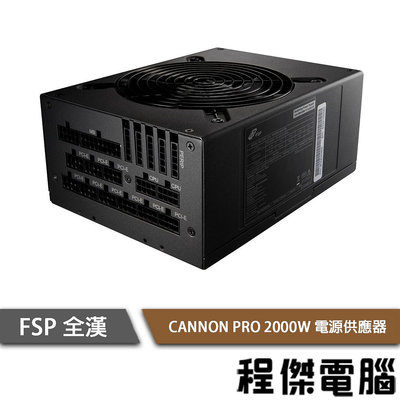 【FSP全漢】CANNON PRO 2000W 80 PLUS 金牌 全模組電源供應器 實體店家『高雄程傑電腦 』