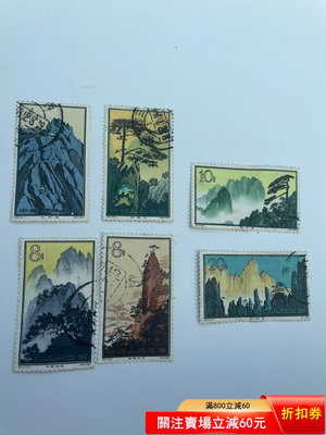 老紀特郵票黃山郵票信銷票6張不同 一起280。都是信銷票1832