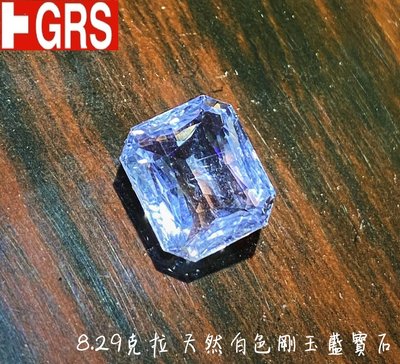 【台北周先生】稀有錫蘭產 天然白色藍寶石 8.29克拉 無燒大顆 罕見鑽石白 八角切割 收藏級火光爆閃 送GRS證書楊