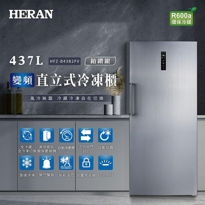 【台南家電館】HERAN 禾聯437L無霜變頻直立式冷凍櫃《HFZ-B43B2FV》冬天年貨就靠它